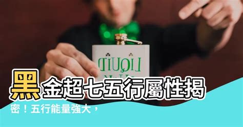 黑金超七 五行|黑金超七五行屬什麼？